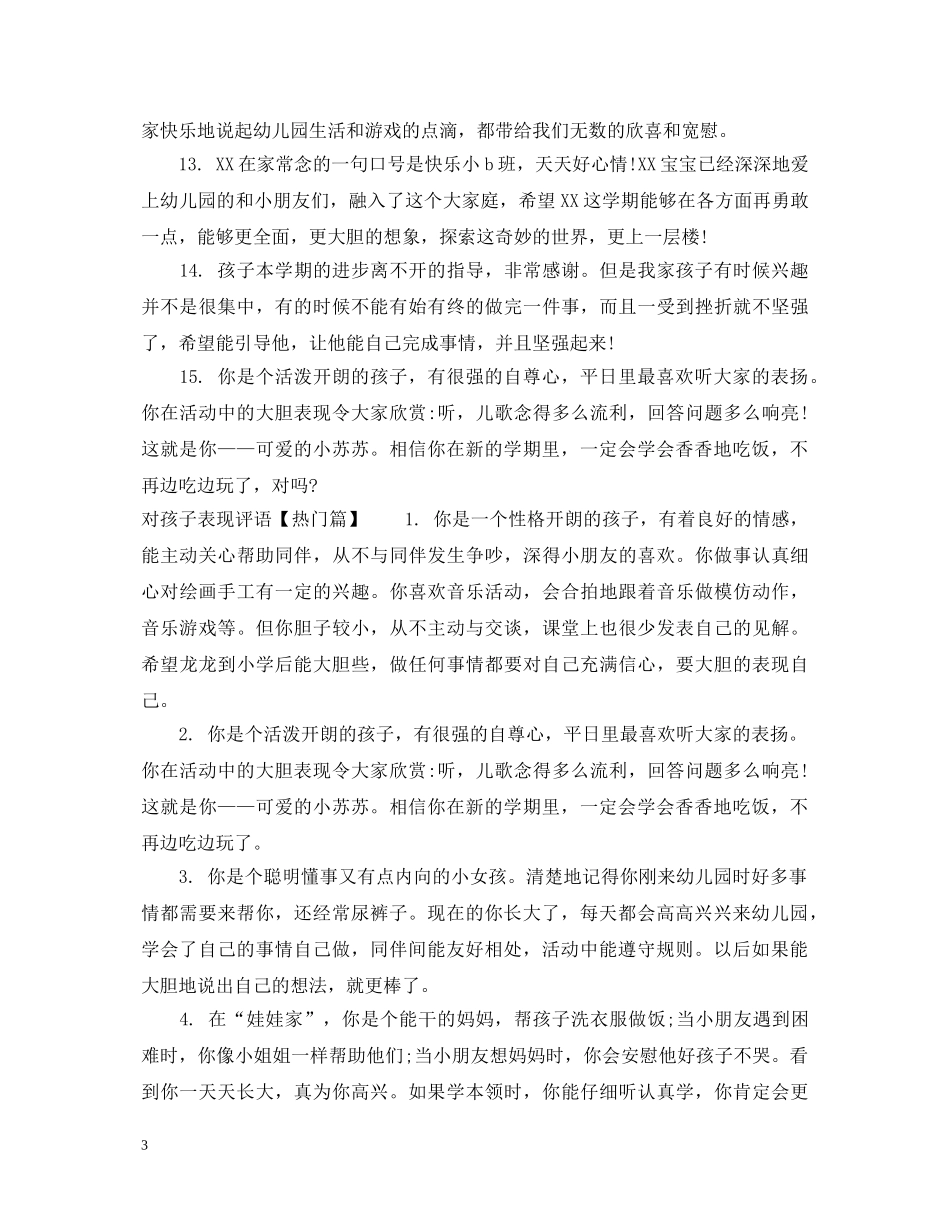 对孩子假期表现评语 _第3页