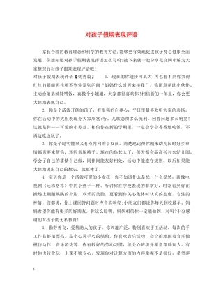对孩子假期表现评语 