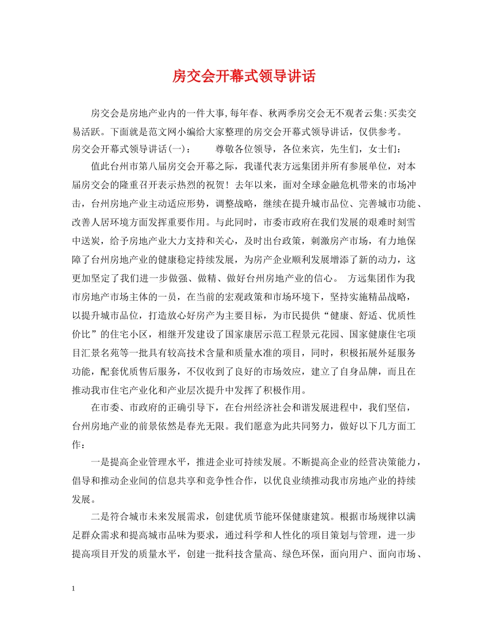 房交会开幕式领导讲话 _第1页