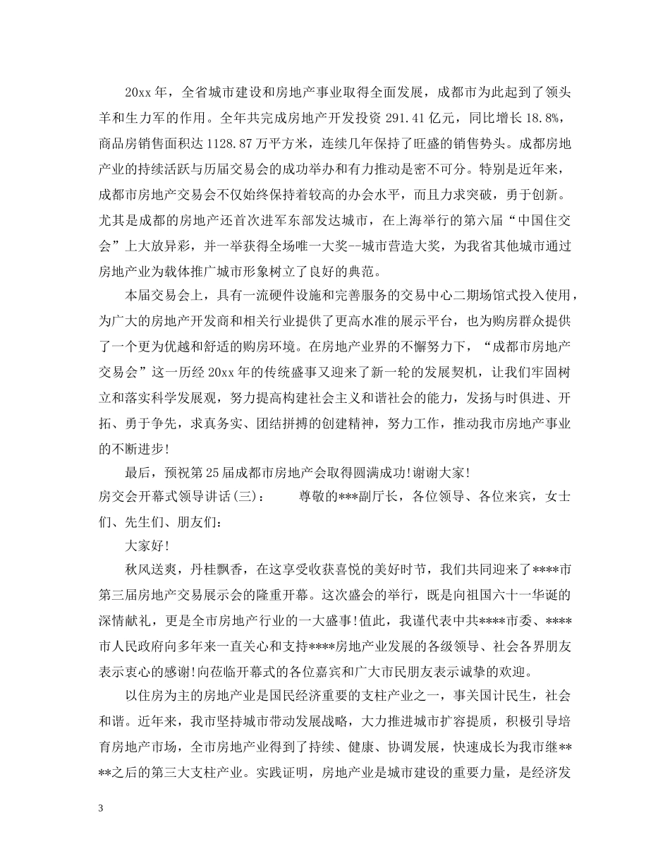 房交会开幕式领导讲话 _第3页