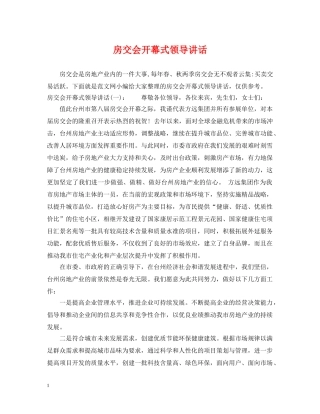 房交会开幕式领导讲话 