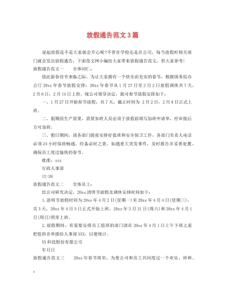 放假通告范文3篇 