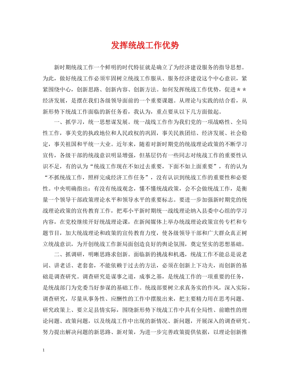 发挥统战工作优势 _第1页