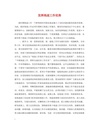 发挥统战工作优势 
