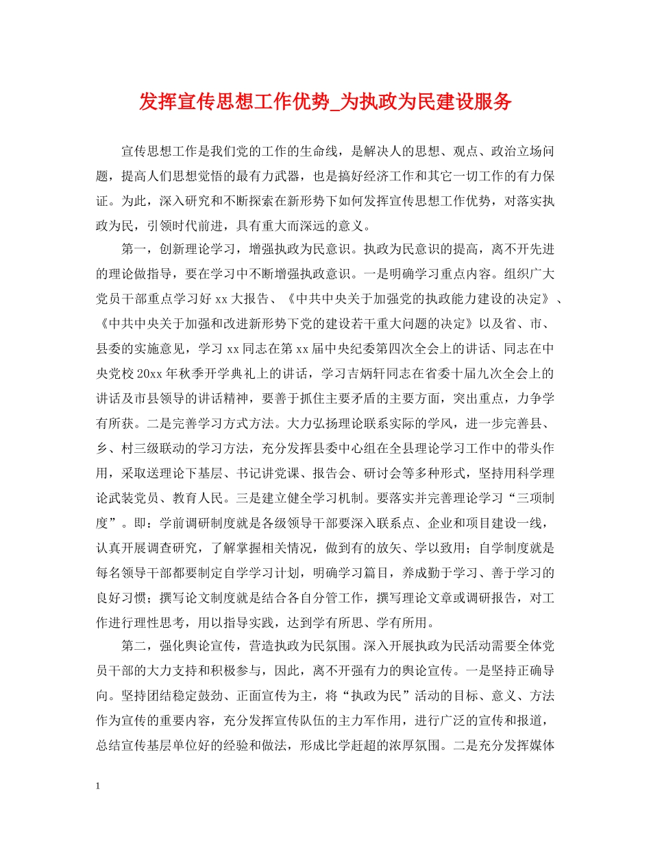 发挥宣传思想工作优势_为执政为民建设服务 _第1页