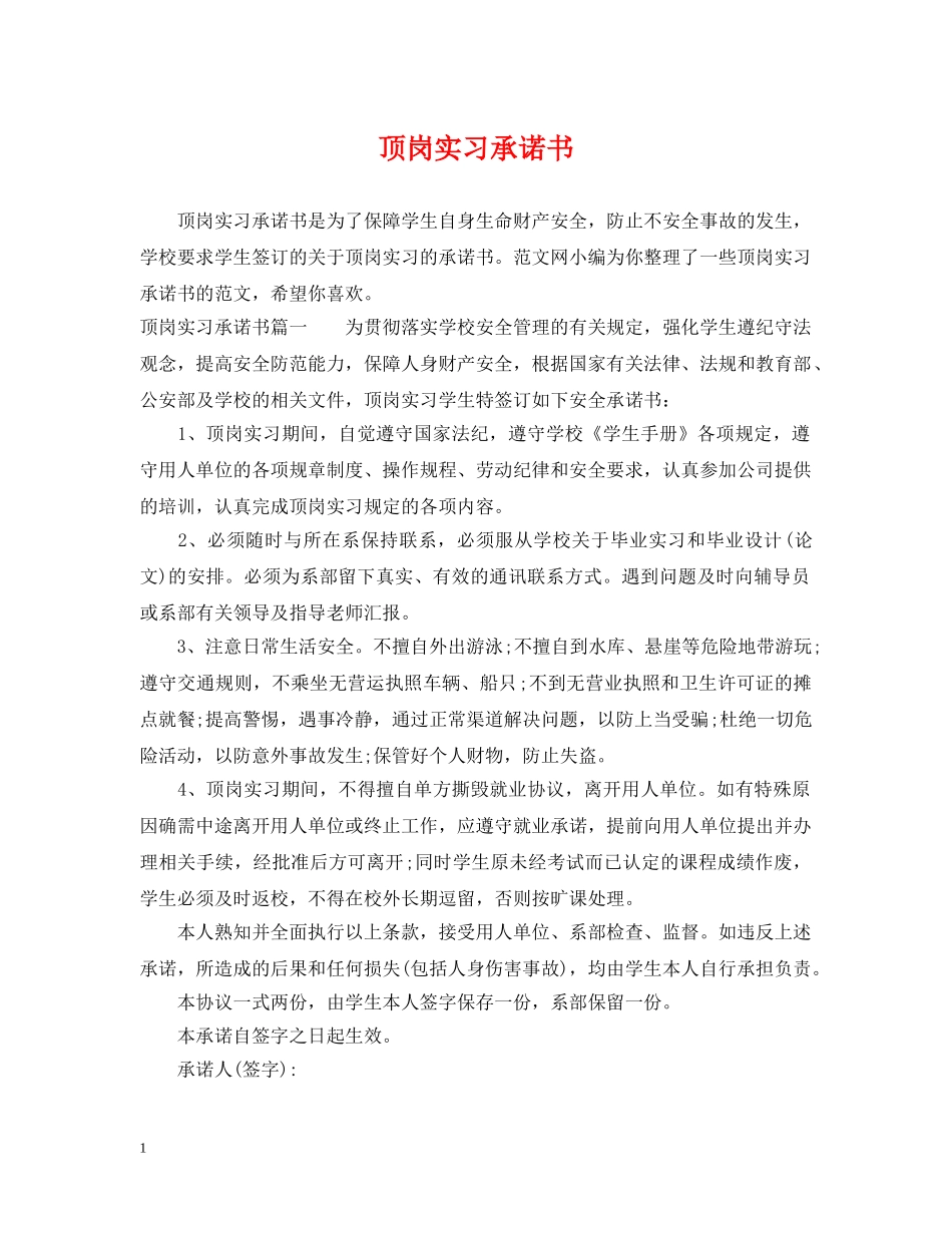 顶岗实习承诺书 _第1页