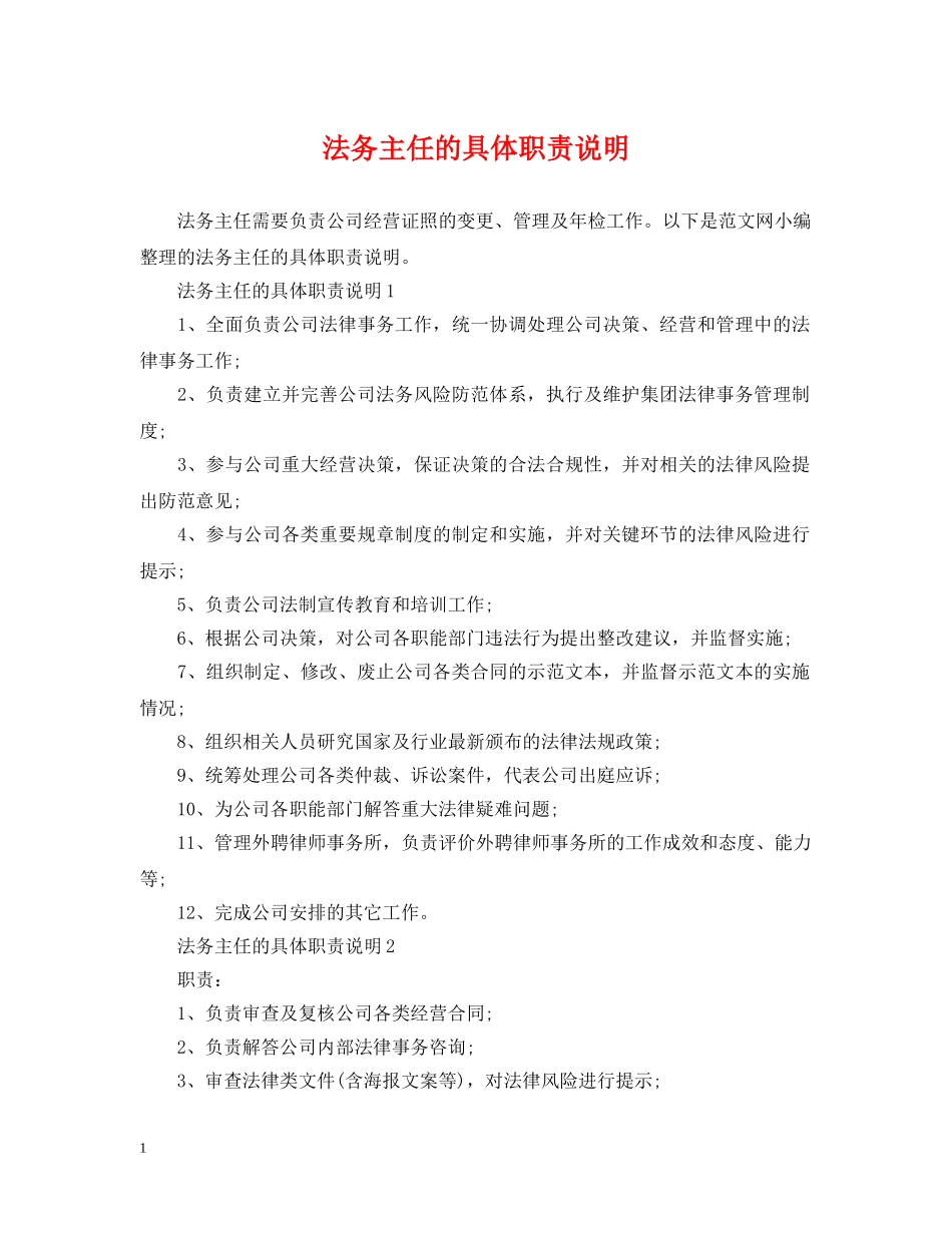 法务主任的具体职责说明 _第1页