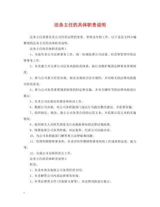 法务主任的具体职责说明 