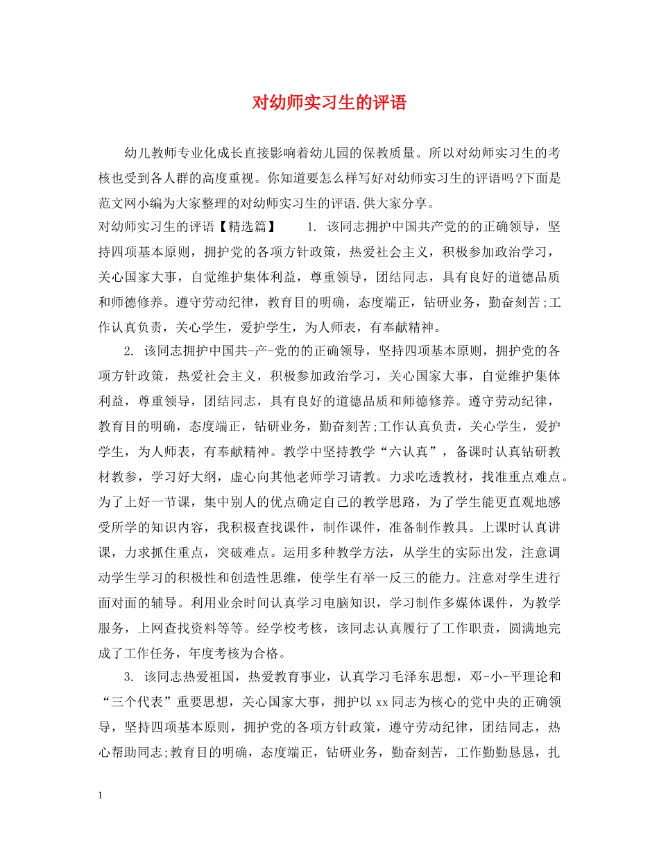 对幼师实习生的评语 _第1页