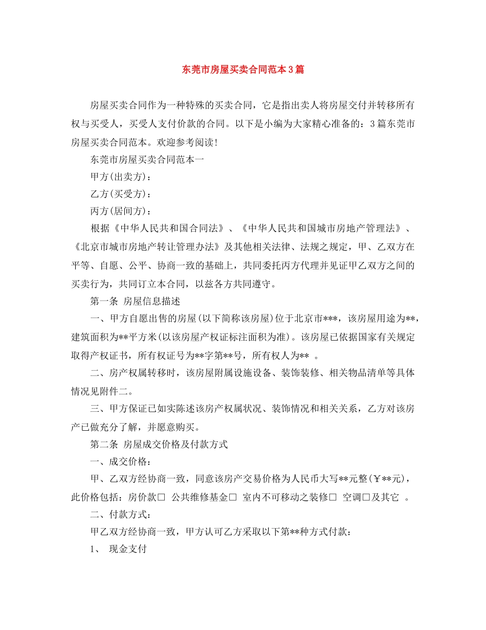 东莞市房屋买卖合同范本3篇_第1页