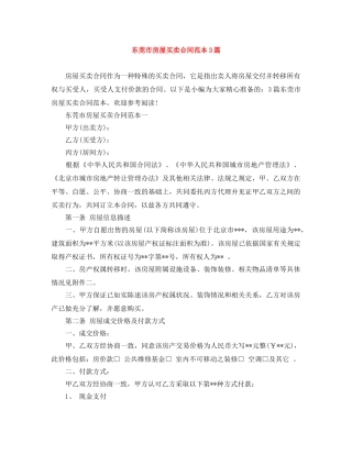 东莞市房屋买卖合同范本3篇