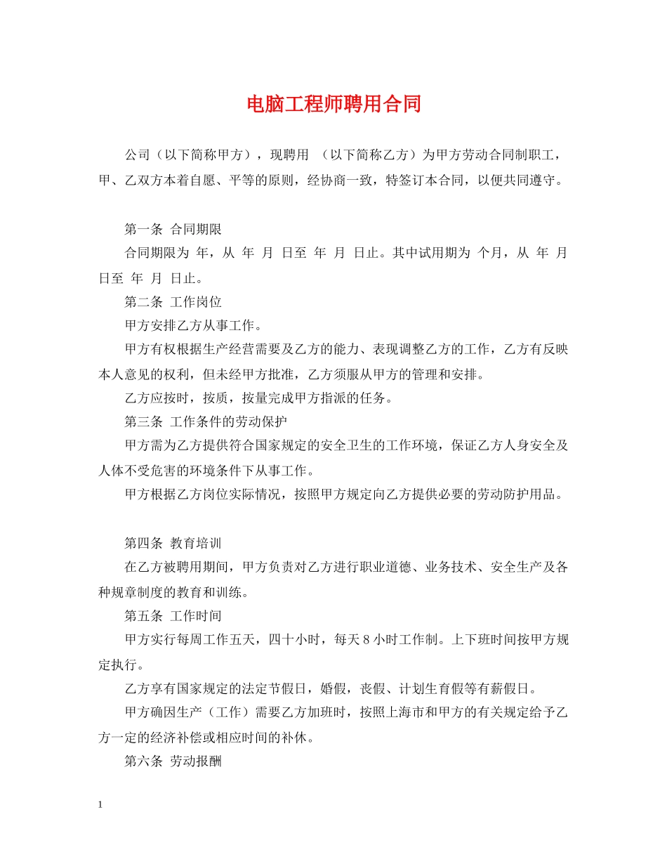 电脑工程师聘用合同2 _第1页