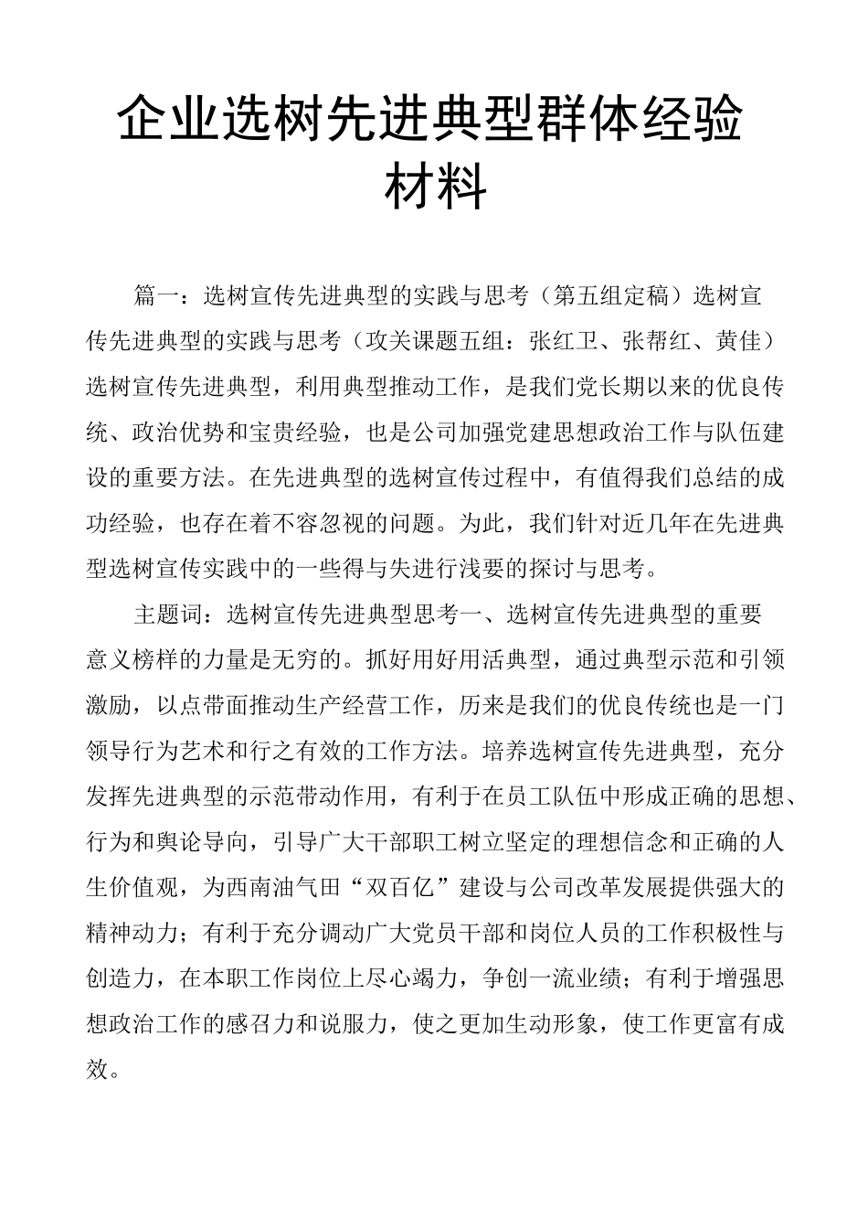 企业选树先进典型群体经验材料_第1页