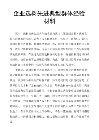 企业选树先进典型群体经验材料