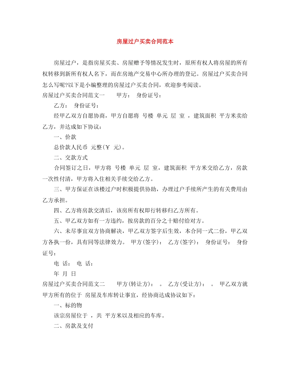 房屋过户买卖合同范本 _第1页