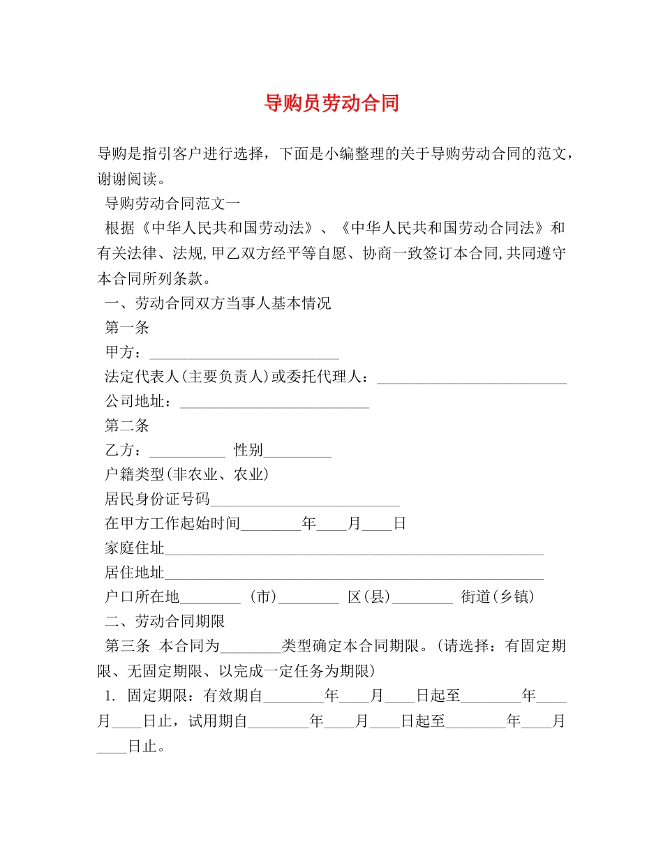 导购员劳动合同 (2) _第1页