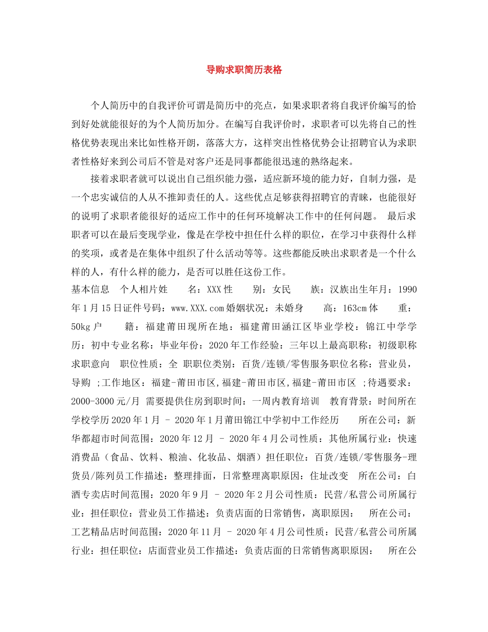 导购求职简历表格 _第1页