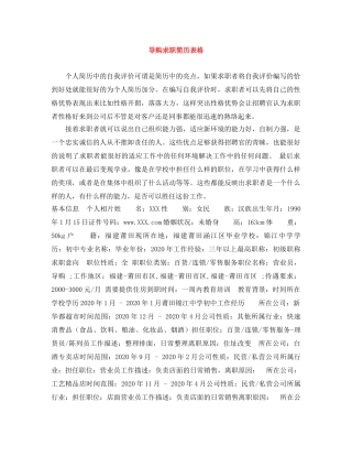 导购求职简历表格 