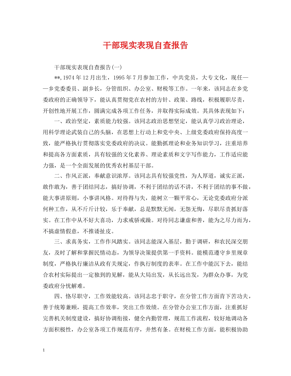 干部现实表现自查报告 _第1页