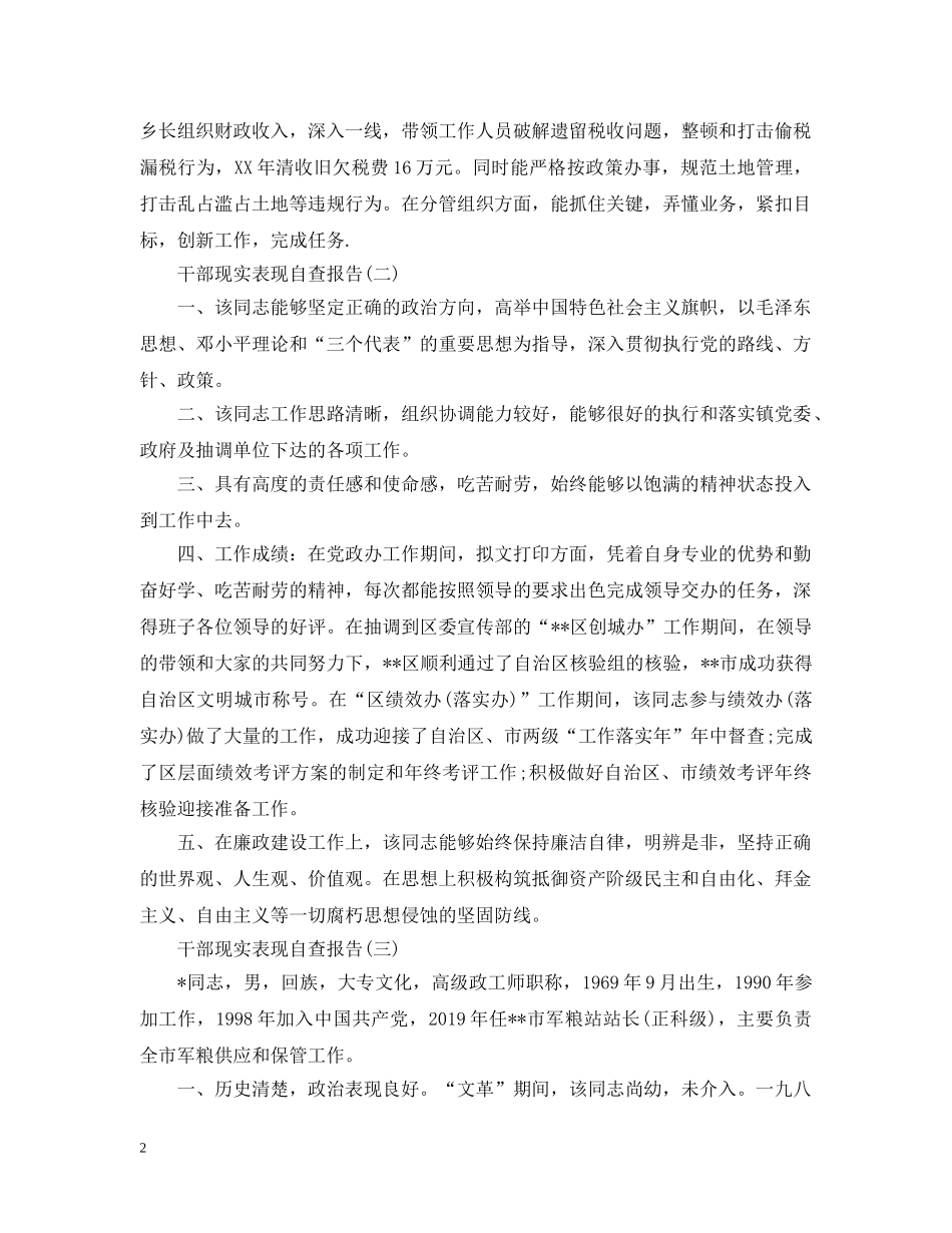 干部现实表现自查报告 _第2页