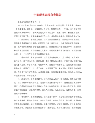 干部现实表现自查报告 