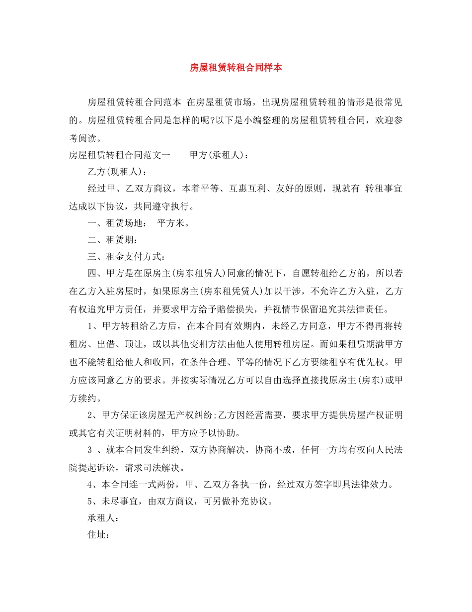 房屋租赁转租合同样本 _第1页