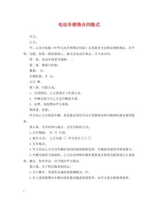 电动车销售合同格式 