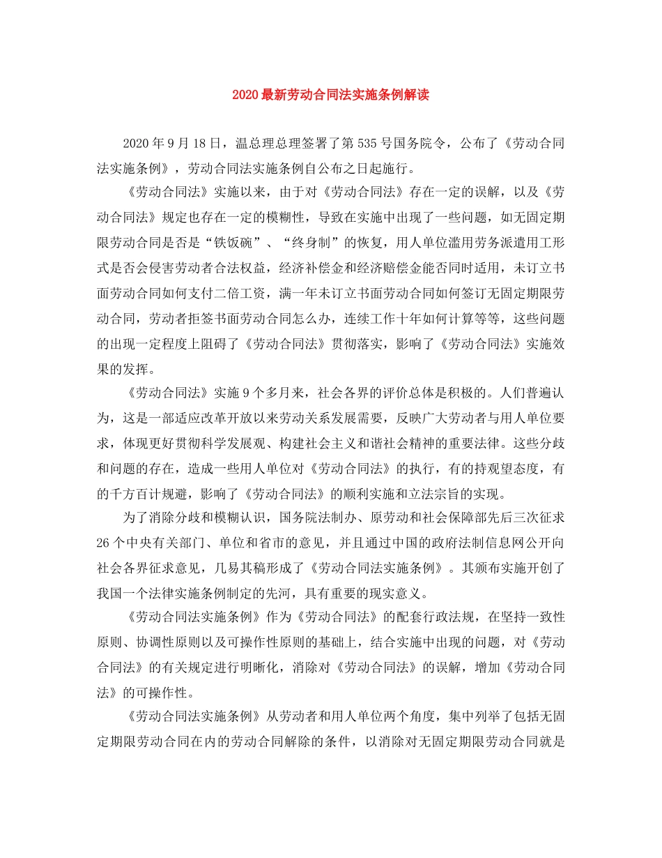 2024最新劳动合同法实施条例解读_第1页