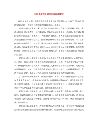 2024最新劳动合同法实施条例解读