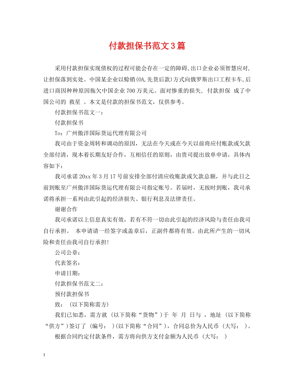 付款担保书范文3篇_第1页