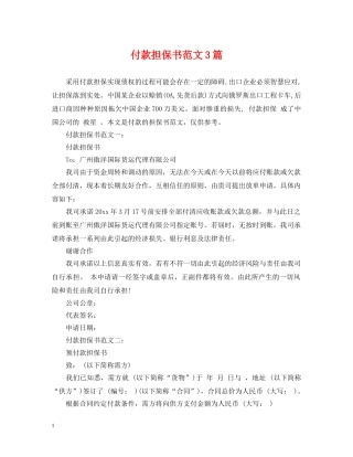付款担保书范文3篇