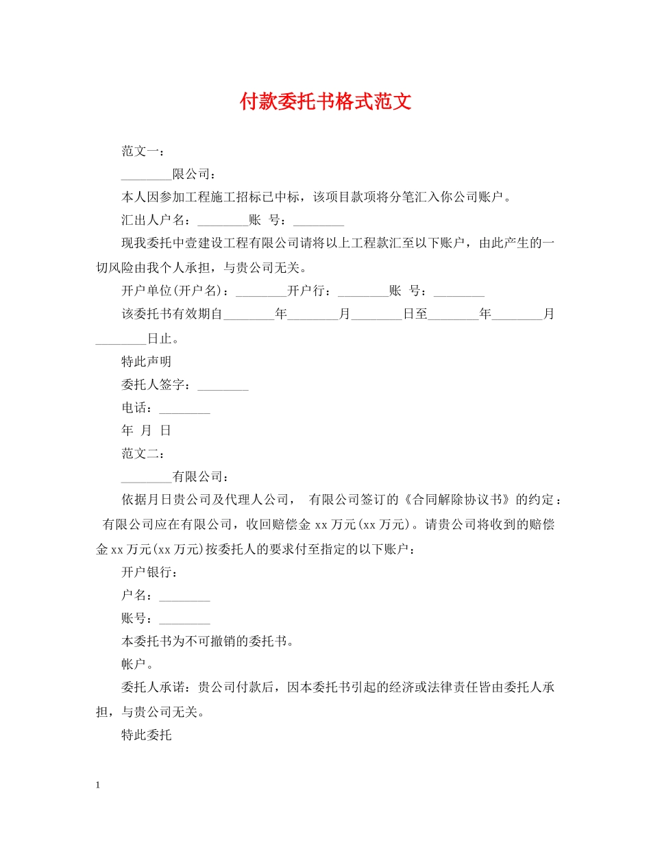 付款委托书格式范文_第1页
