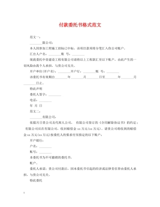 付款委托书格式范文