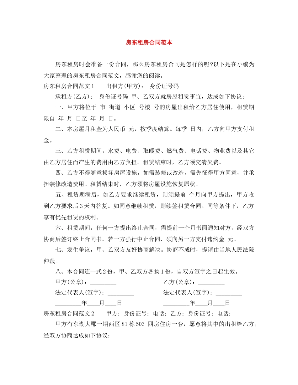 房东租房合同范本 _第1页