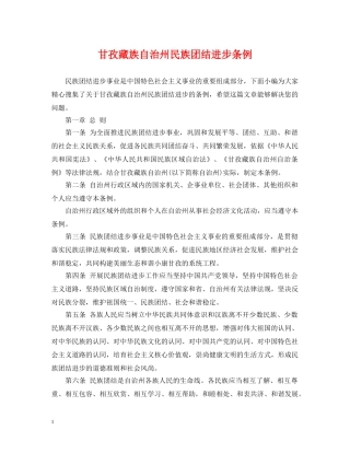 甘孜藏族自治州民族团结进步条例 