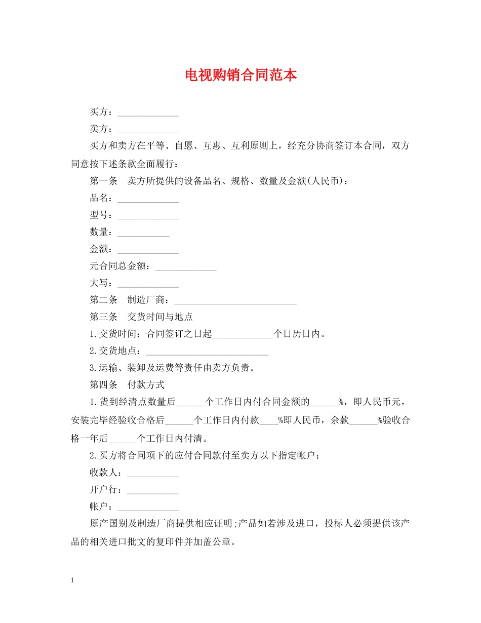 电视购销合同范本 _第1页