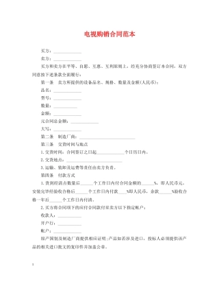 电视购销合同范本 