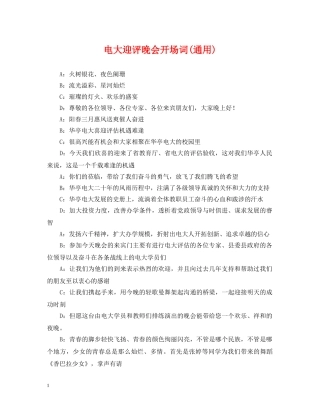 电大迎评晚会开场词(通用) 