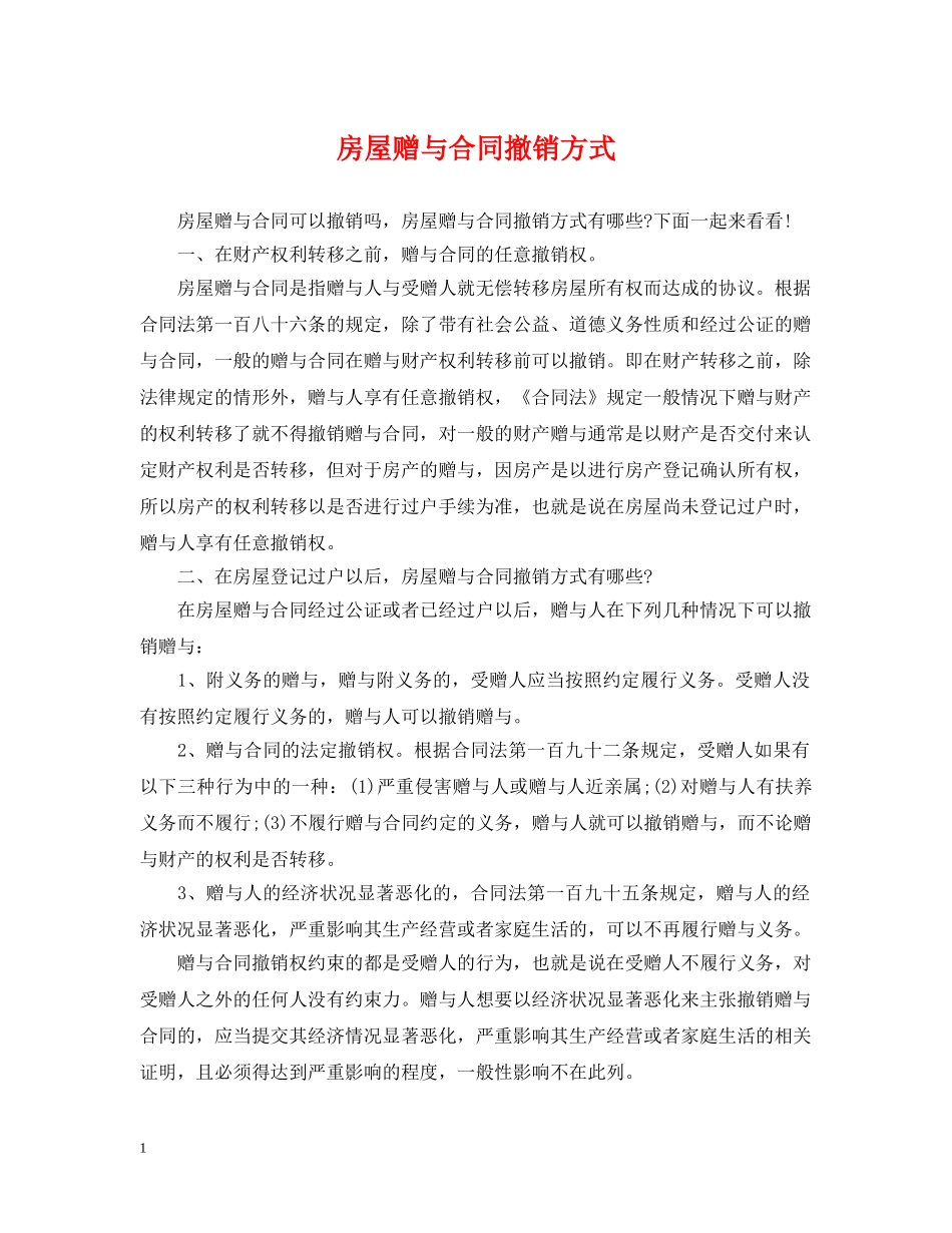 房屋赠与合同撤销方式 _第1页