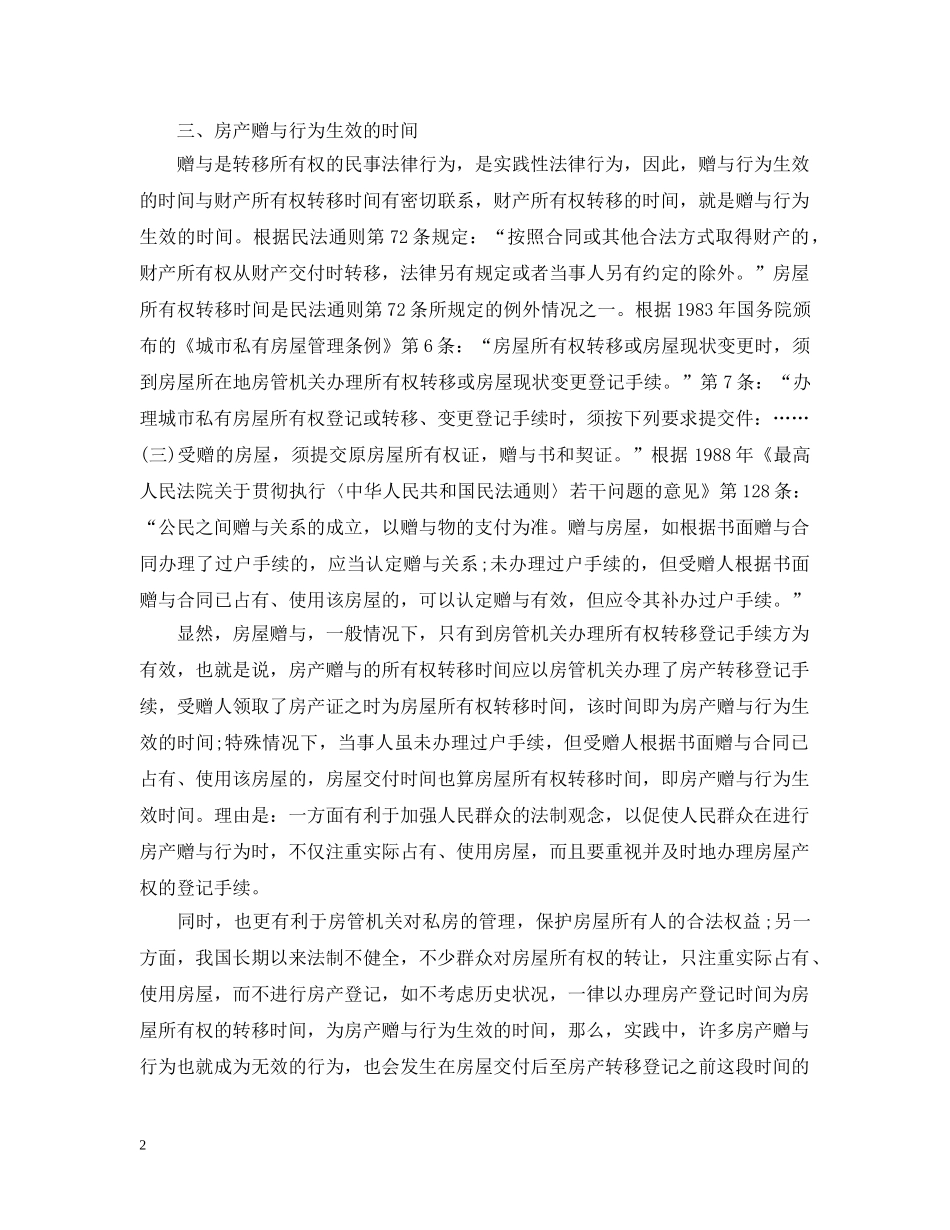 房屋赠与合同撤销方式 _第2页