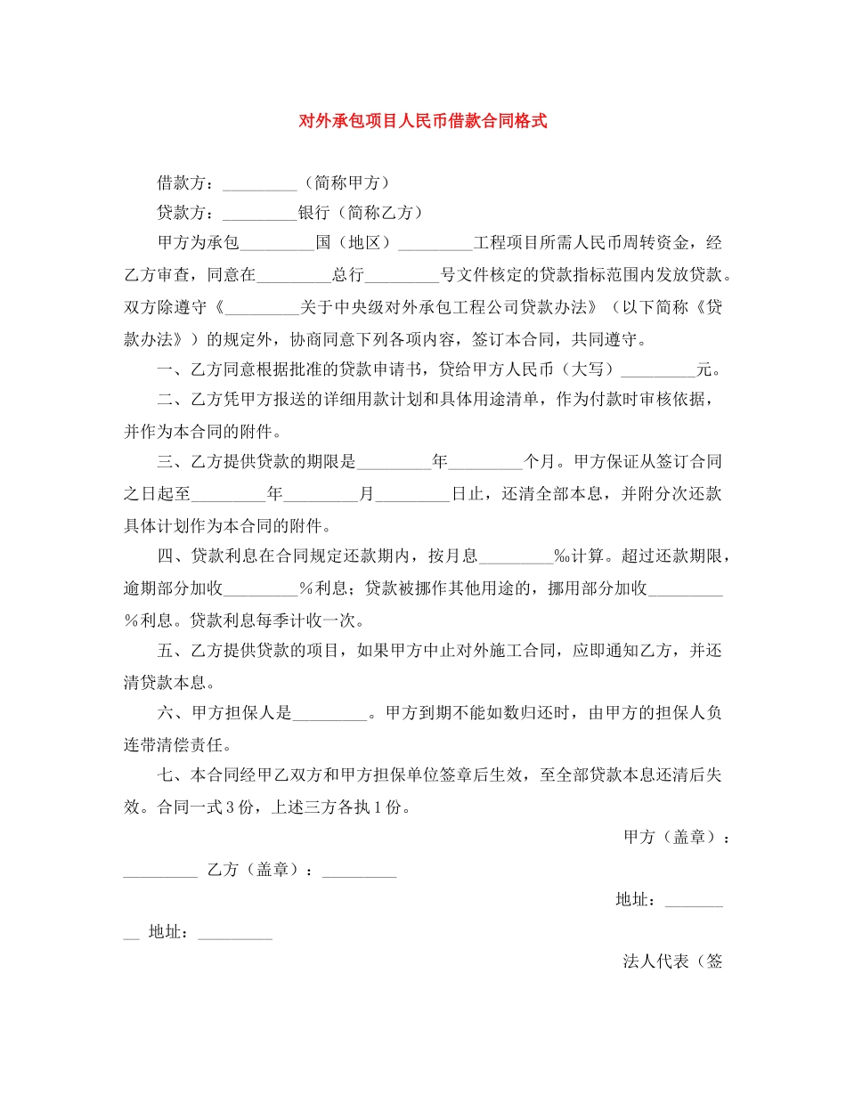 对外承包项目人民币借款合同格式 _第1页
