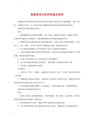 高级需求分析师的基本职责 