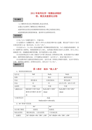 高考化学一轮复习 铁铜及其重要化合物讲练析 新人教版 