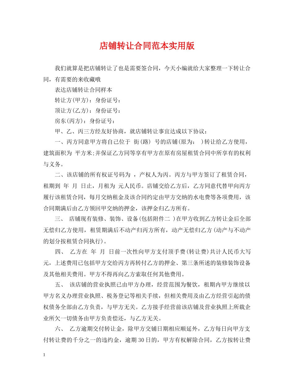 店铺转让合同范本实用版 _第1页