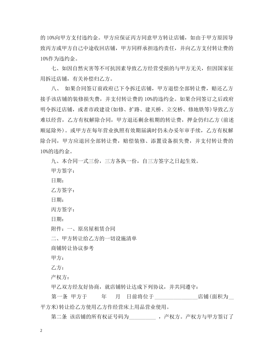 店铺转让合同范本实用版 _第2页