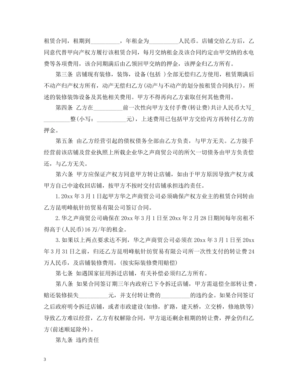 店铺转让合同范本实用版 _第3页
