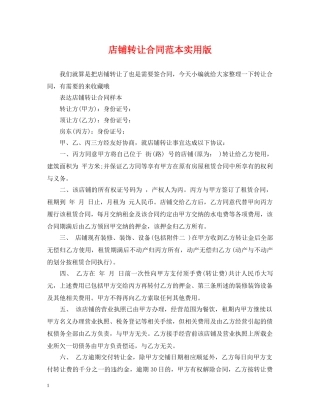 店铺转让合同范本实用版 