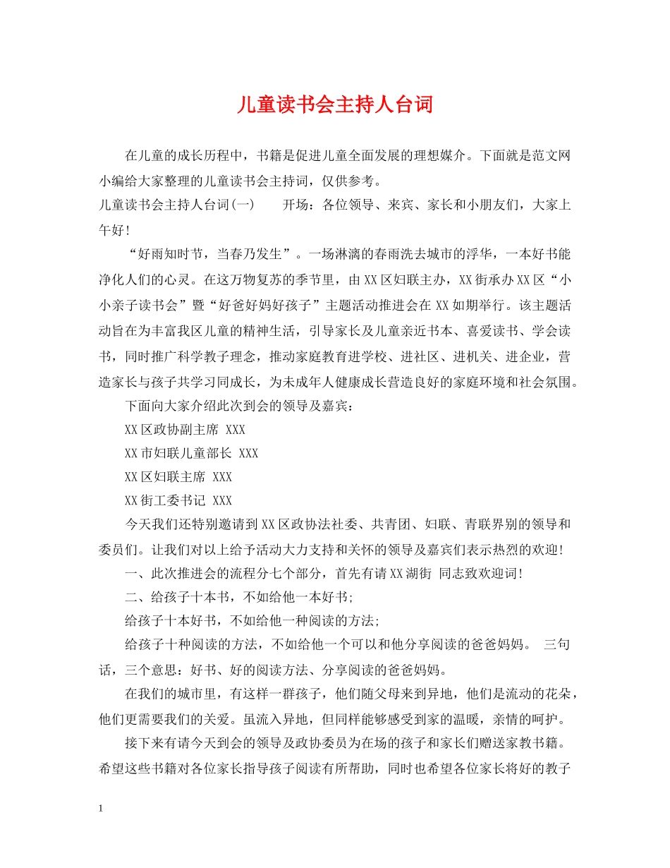 儿童读书会主持人台词_第1页