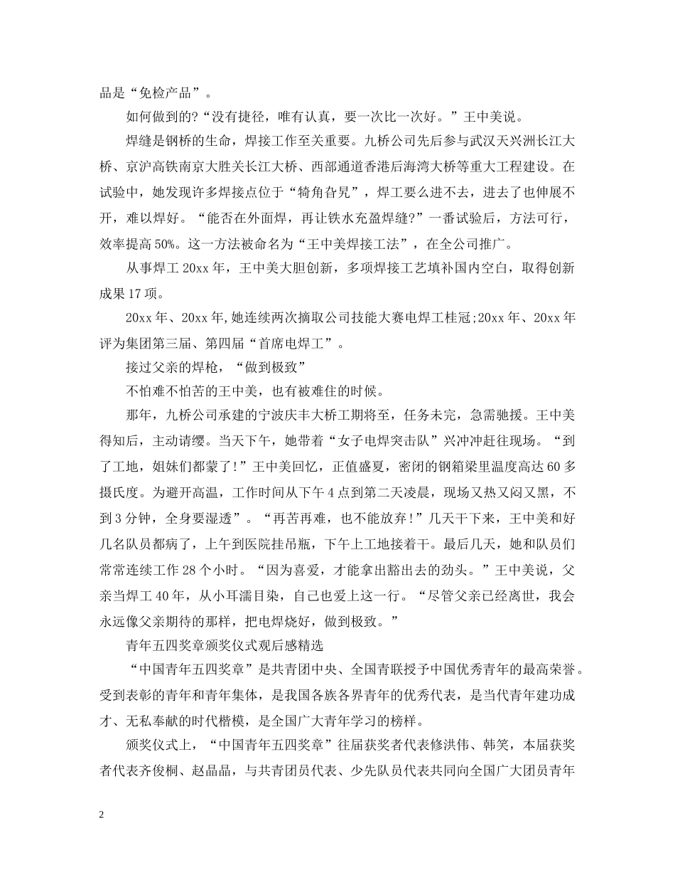 第23届中国青年五四奖章颁奖仪式直播观后感精选三篇-观“青年五四奖章”有感 _第2页