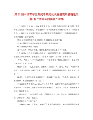 第23届中国青年五四奖章颁奖仪式直播观后感精选三篇-观“青年五四奖章”有感 